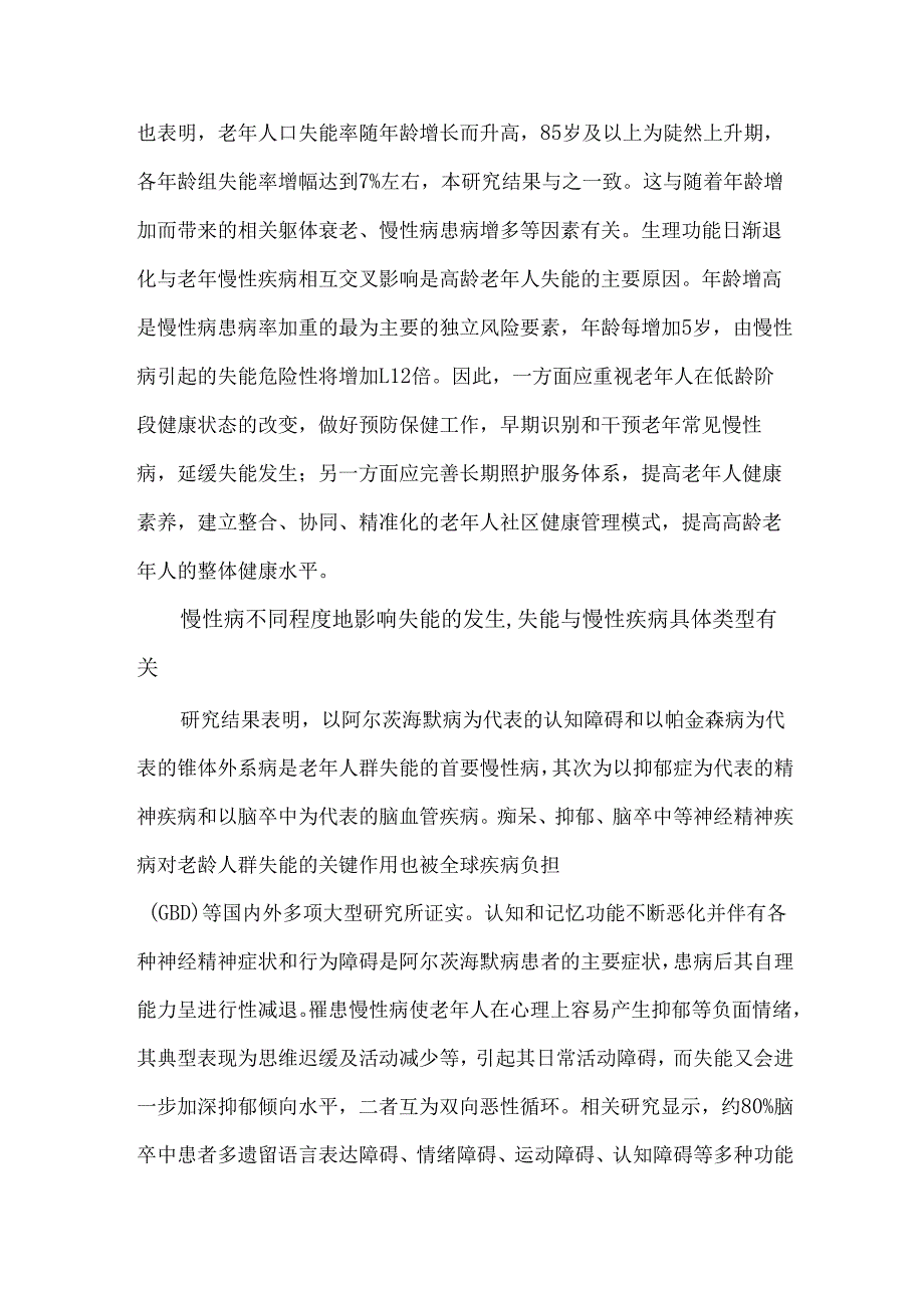 中国老年慢性病患者失能状况的Meta分析.docx_第3页