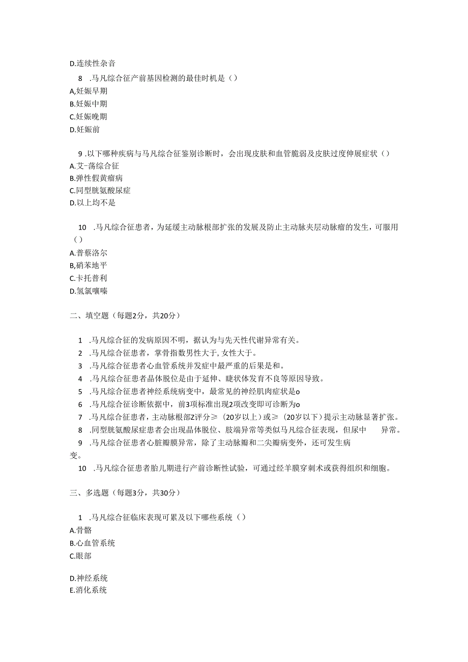 马凡综合征诊疗规范测试题及参考答案.docx_第2页
