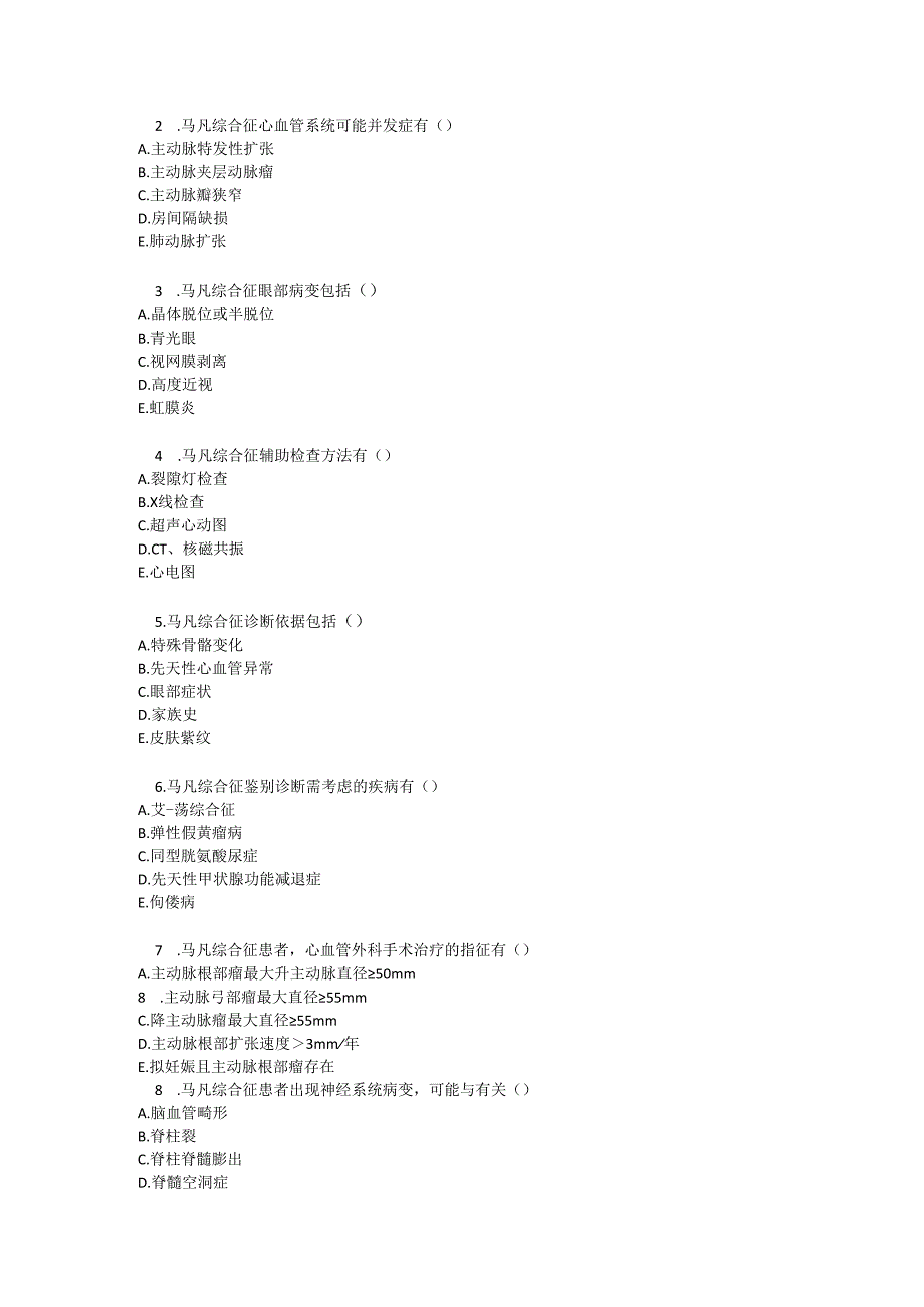 马凡综合征诊疗规范测试题及参考答案.docx_第3页