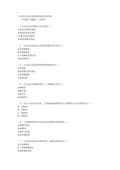 马凡综合征诊疗规范测试题及参考答案.docx