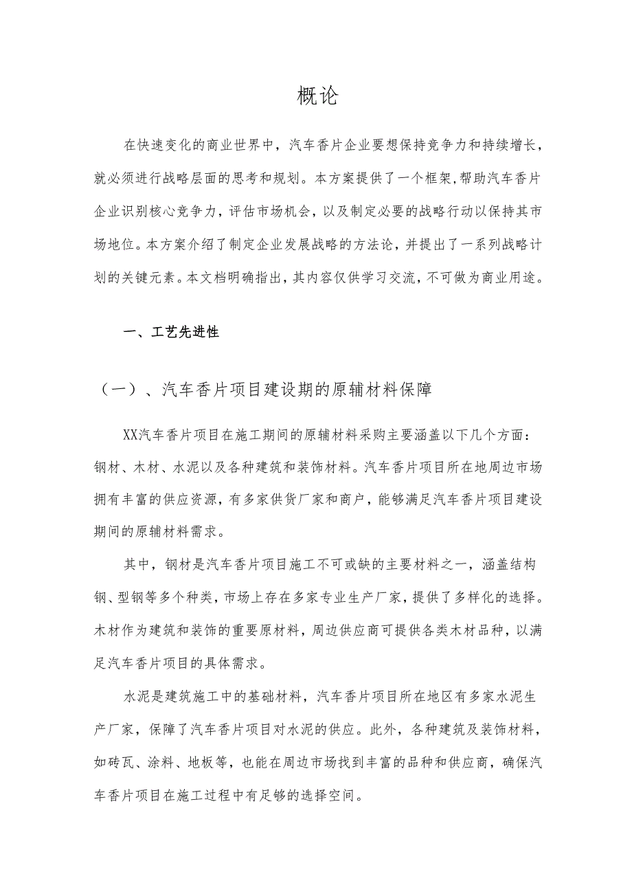 2025年汽车香片项目建议书.docx_第3页