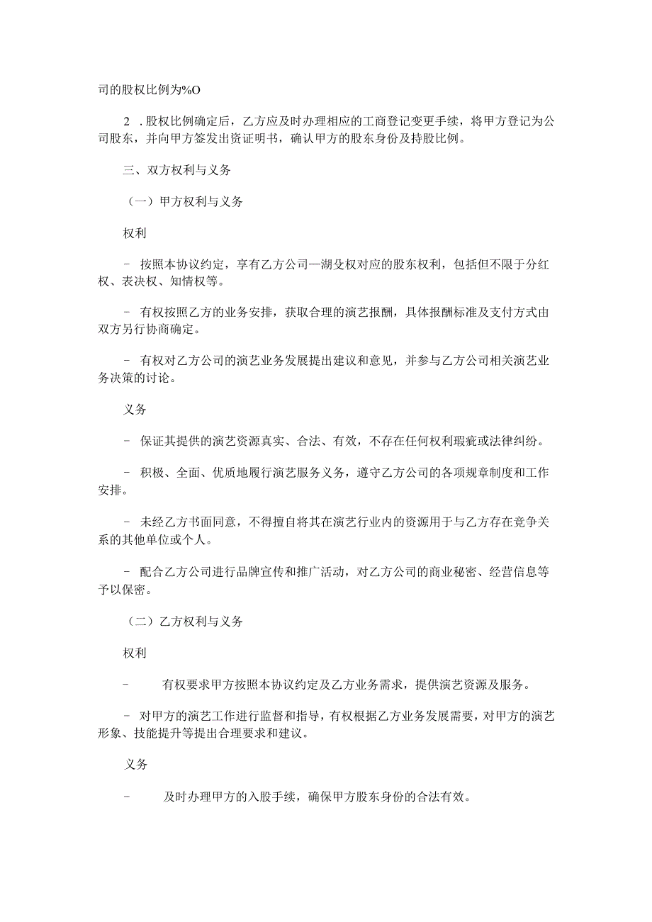 演艺厅股份合同范本Word模板.docx_第2页
