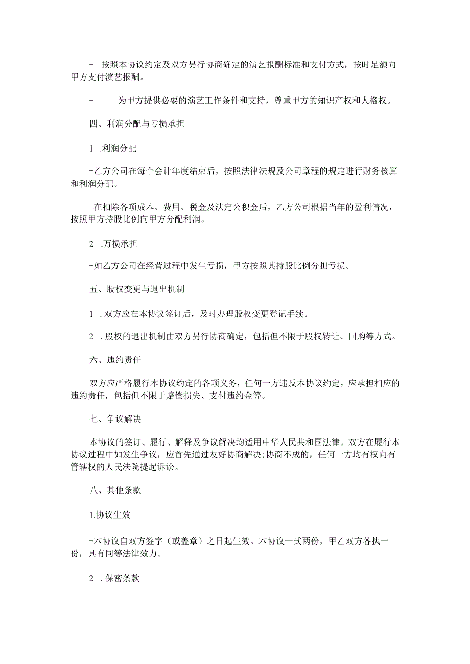 演艺厅股份合同范本Word模板.docx_第3页