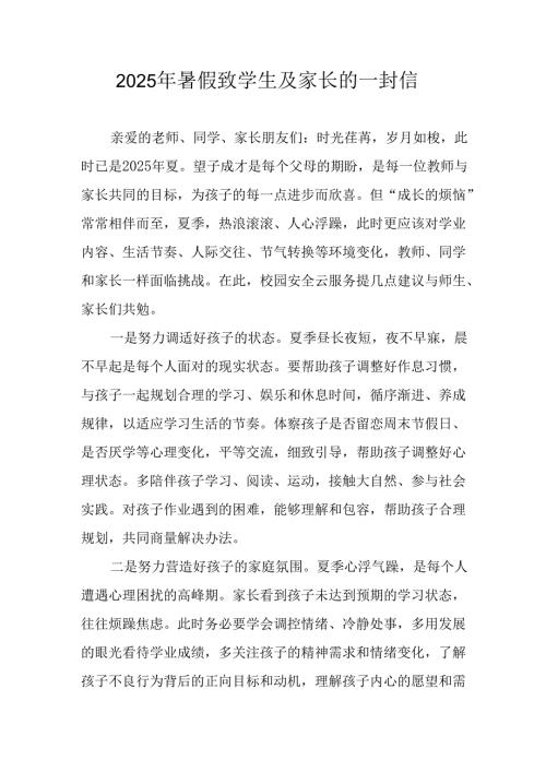 学校2025年《暑假致学生及家长》的一封信 （4份）_57.docx