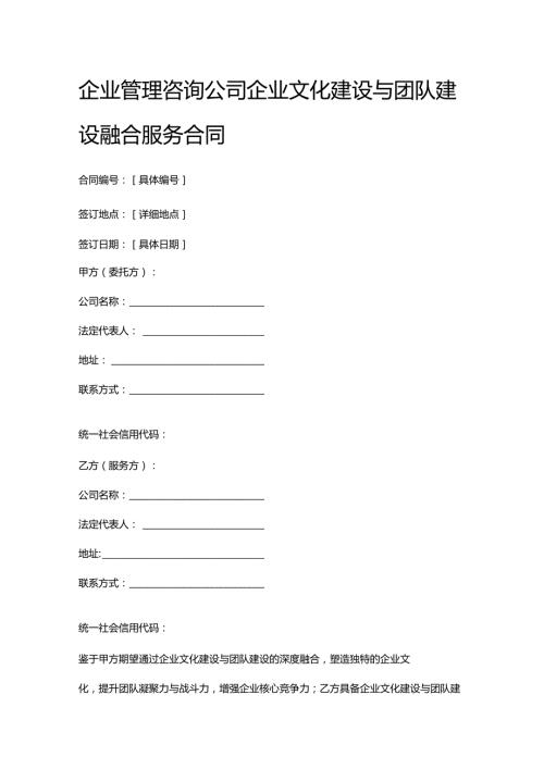 企业管理咨询公司企业文化建设与团队建设融合服务合同.docx