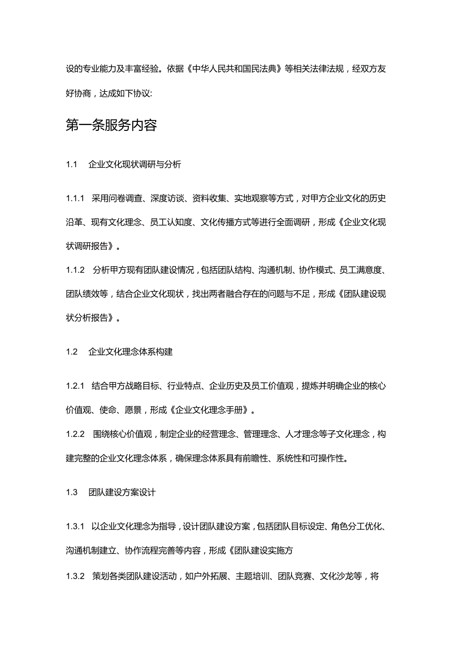 企业管理咨询公司企业文化建设与团队建设融合服务合同.docx_第2页