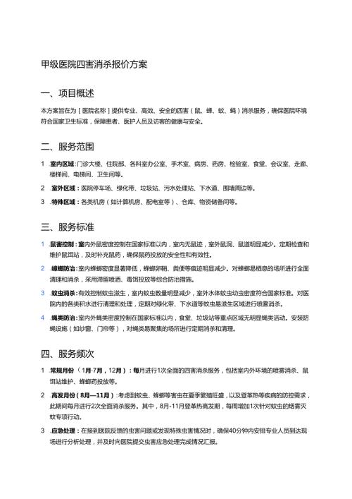 甲级医院四害消杀报价方案.docx