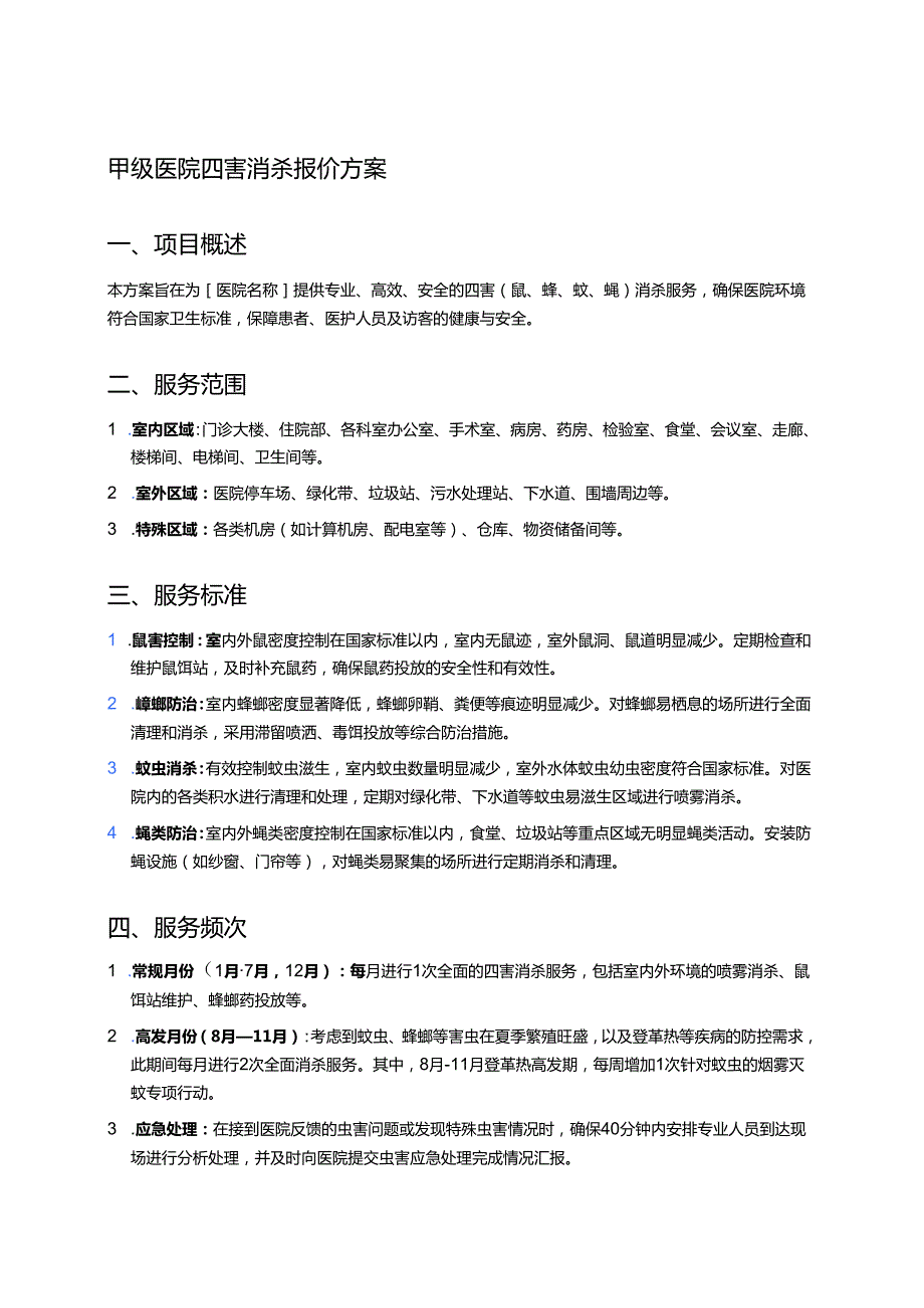 甲级医院四害消杀报价方案.docx_第1页