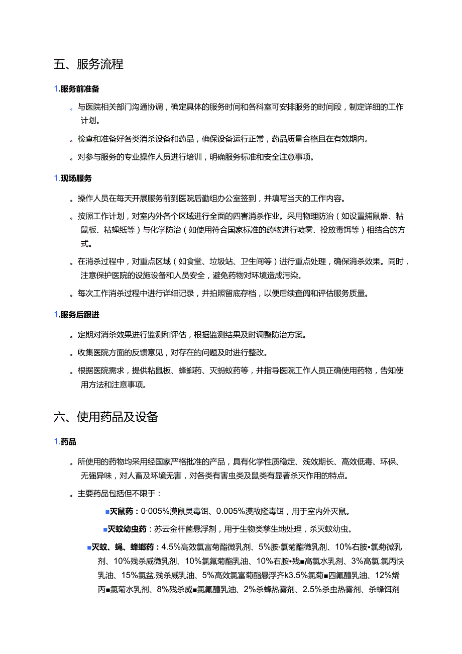 甲级医院四害消杀报价方案.docx_第2页