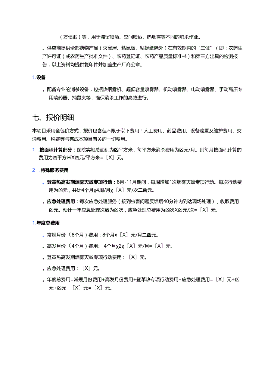 甲级医院四害消杀报价方案.docx_第3页