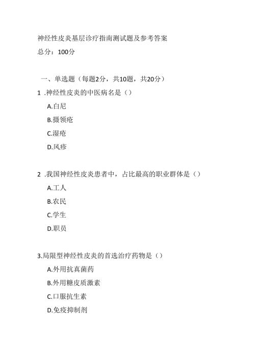 神经性皮炎基层诊疗指南测试题及参考答案.docx