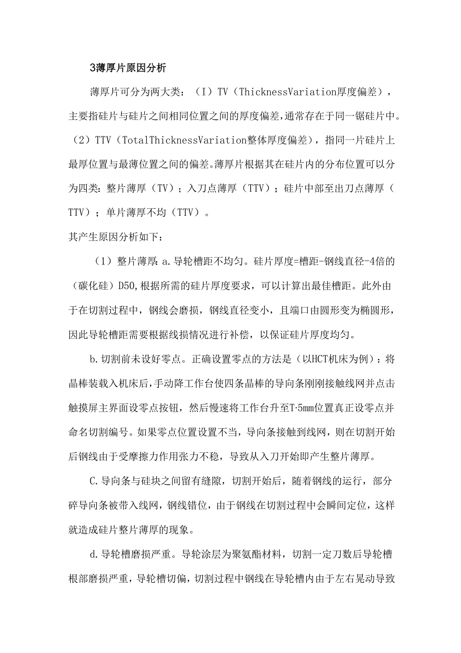 光伏硅片薄厚片原因分析.docx_第2页