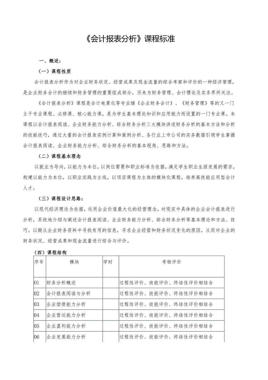 《会计报表分析》课程标准.docx_第1页