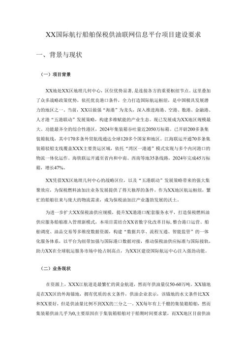 XX国际航行船舶保税供油联网信息平台项目建设要求.docx