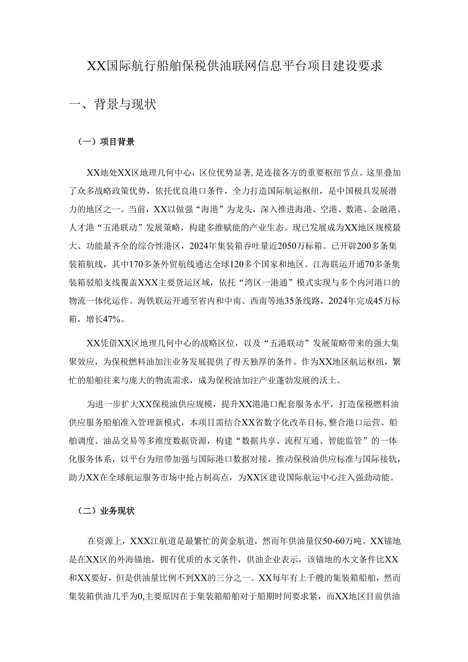 XX国际航行船舶保税供油联网信息平台项目建设要求.docx_第1页
