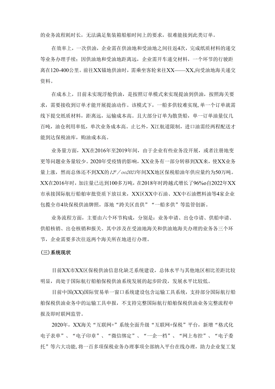 XX国际航行船舶保税供油联网信息平台项目建设要求.docx_第2页