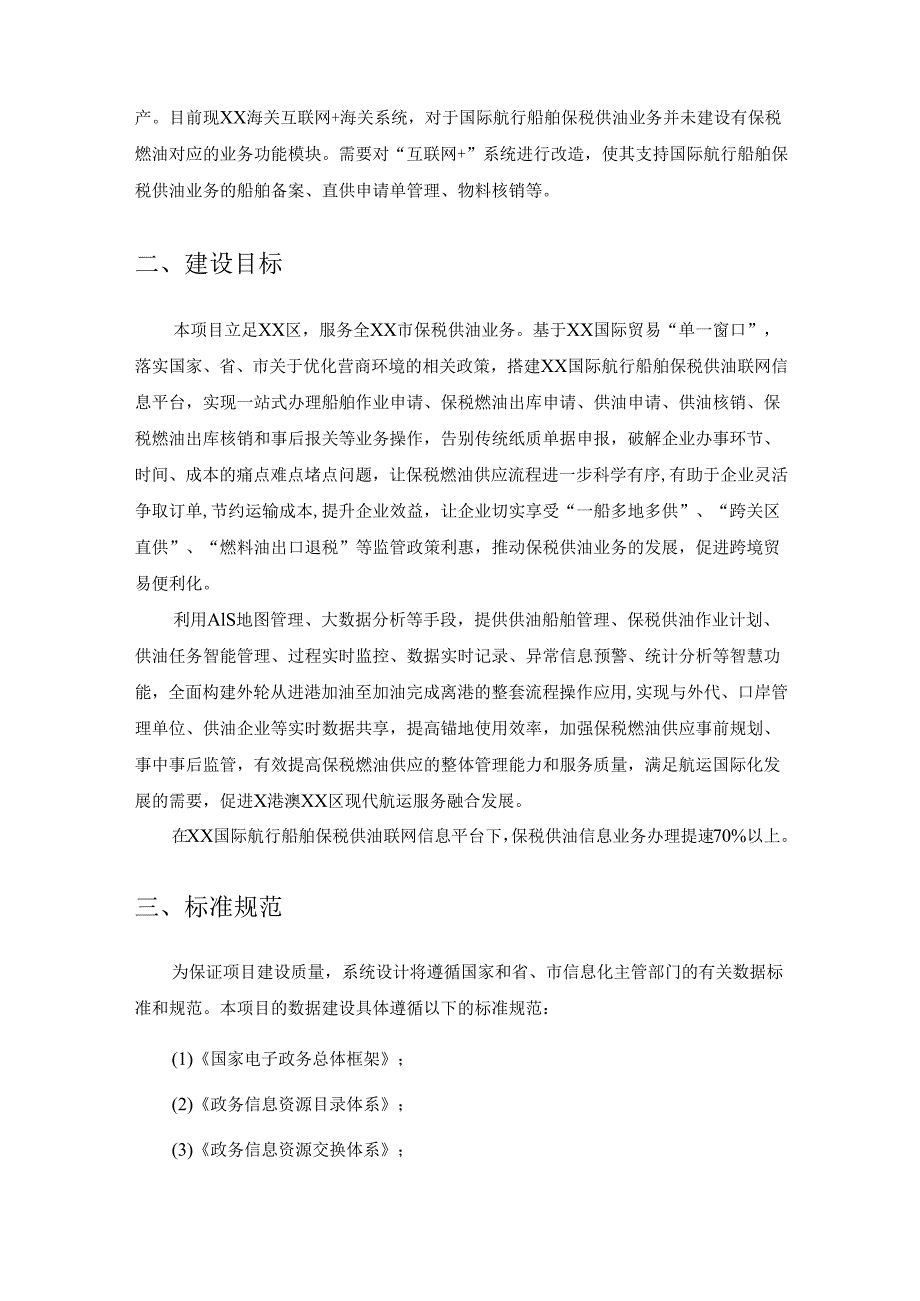 XX国际航行船舶保税供油联网信息平台项目建设要求.docx_第3页