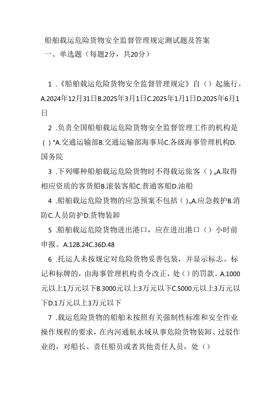 船舶载运危险货物安全监督管理规定测试题及答案.docx_第1页