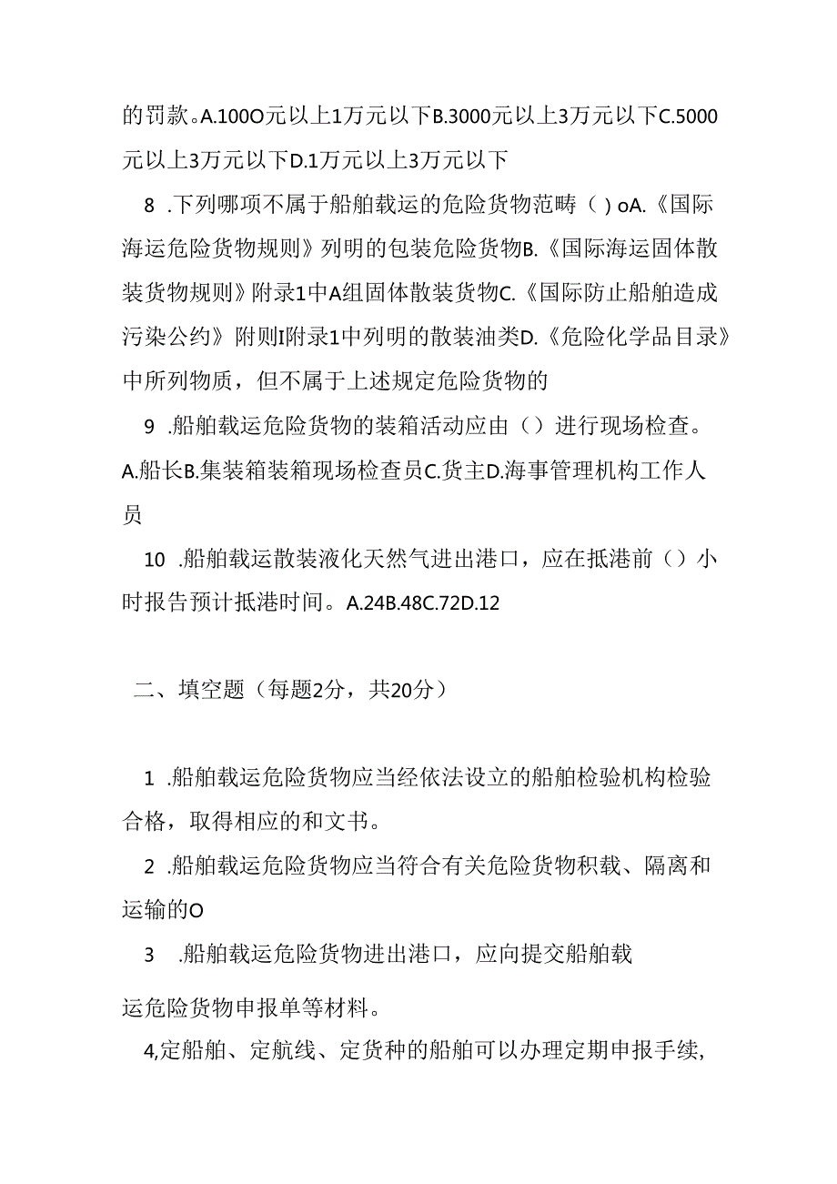 船舶载运危险货物安全监督管理规定测试题及答案.docx_第2页