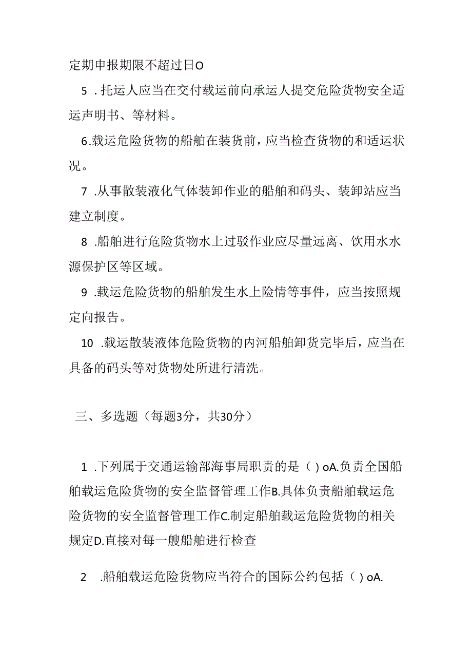 船舶载运危险货物安全监督管理规定测试题及答案.docx_第3页