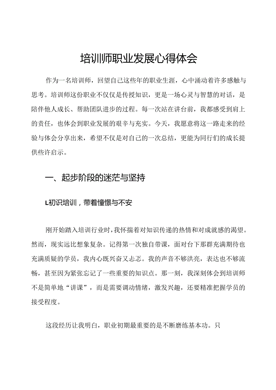 培训师职业发展心得体会.docx_第1页
