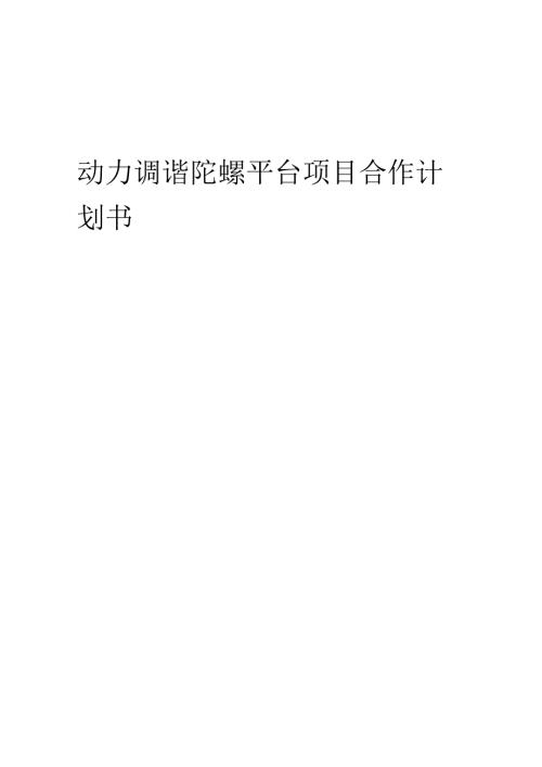 2025年动力调谐陀螺平台项目合作计划书.docx