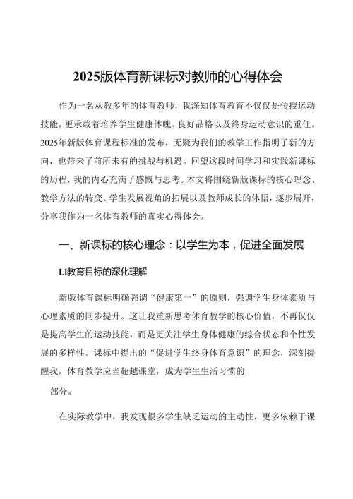 2025版体育新课标对教师的心得体会.docx