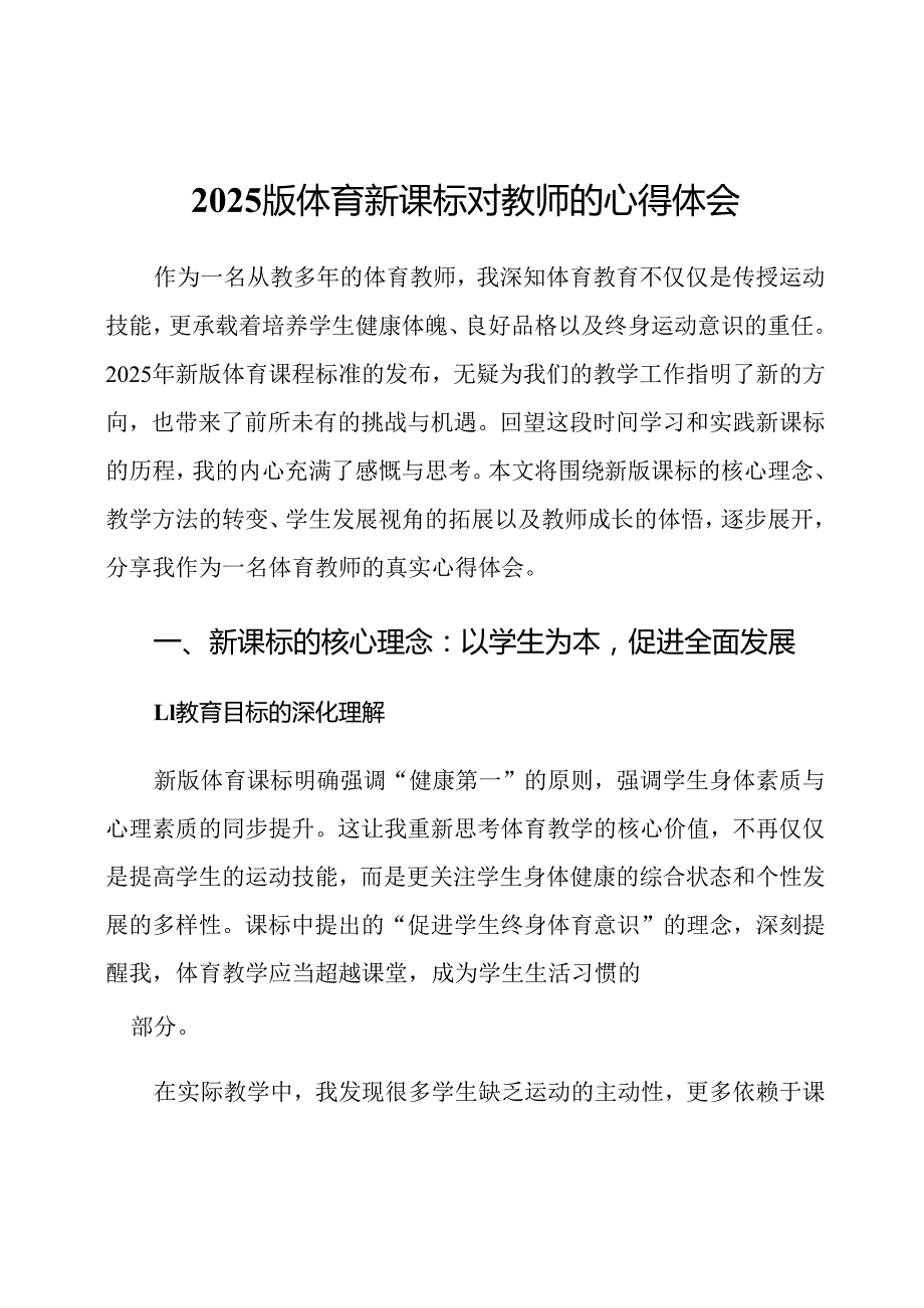 2025版体育新课标对教师的心得体会.docx_第1页