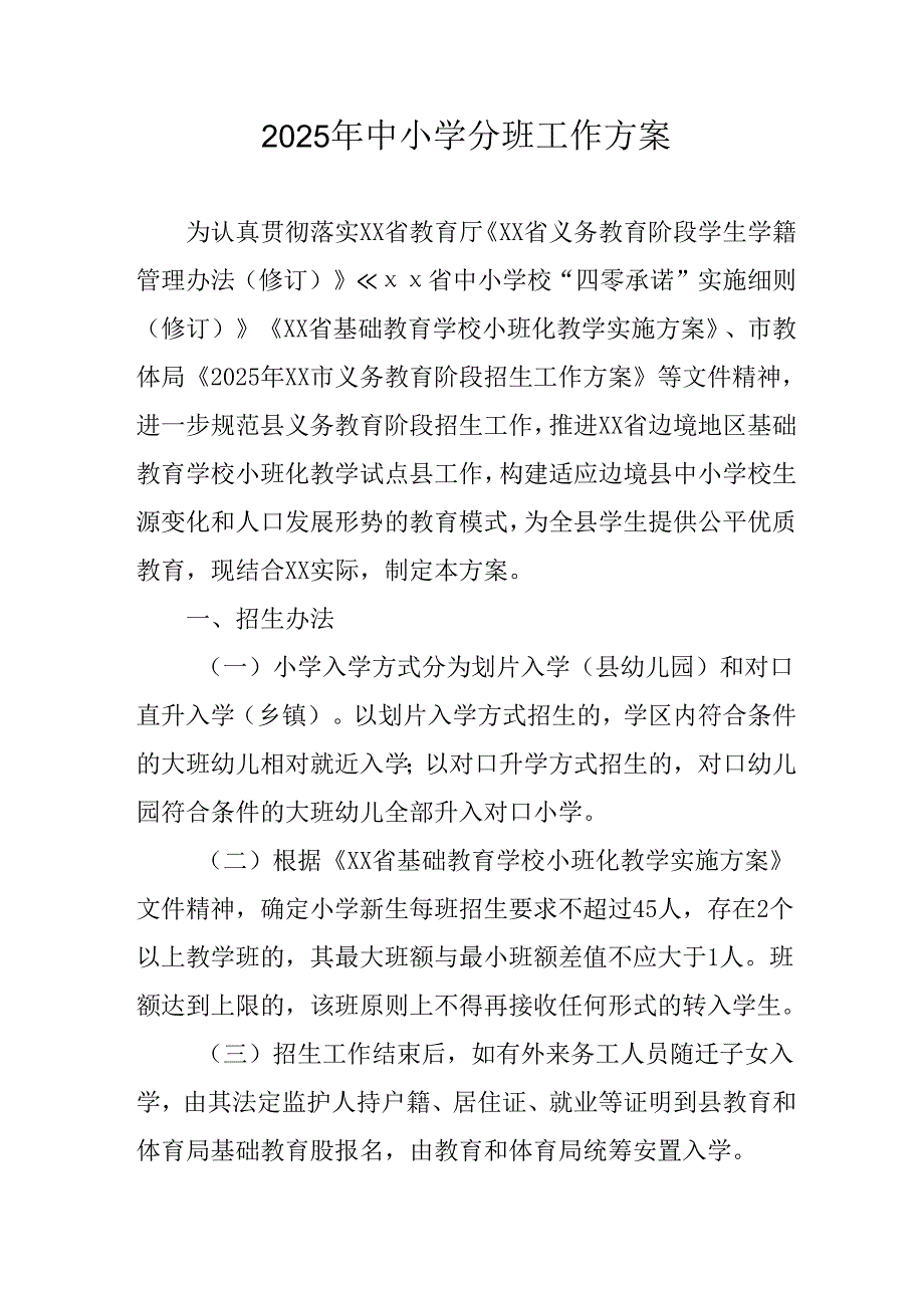 开展2025年《中小学分班》工作方案 合计3份.docx_第1页