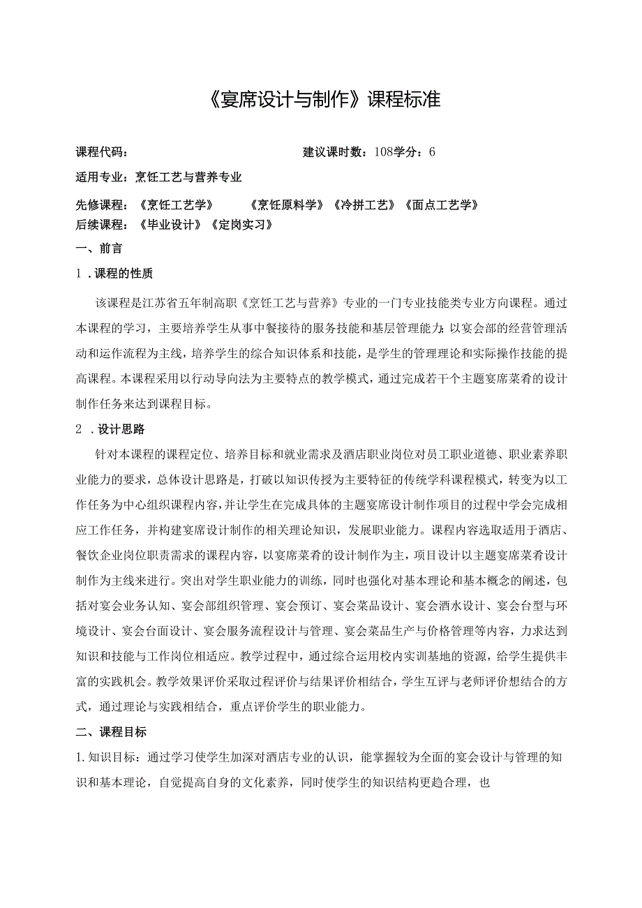 《宴席设计与制作》课程标准.docx_第1页