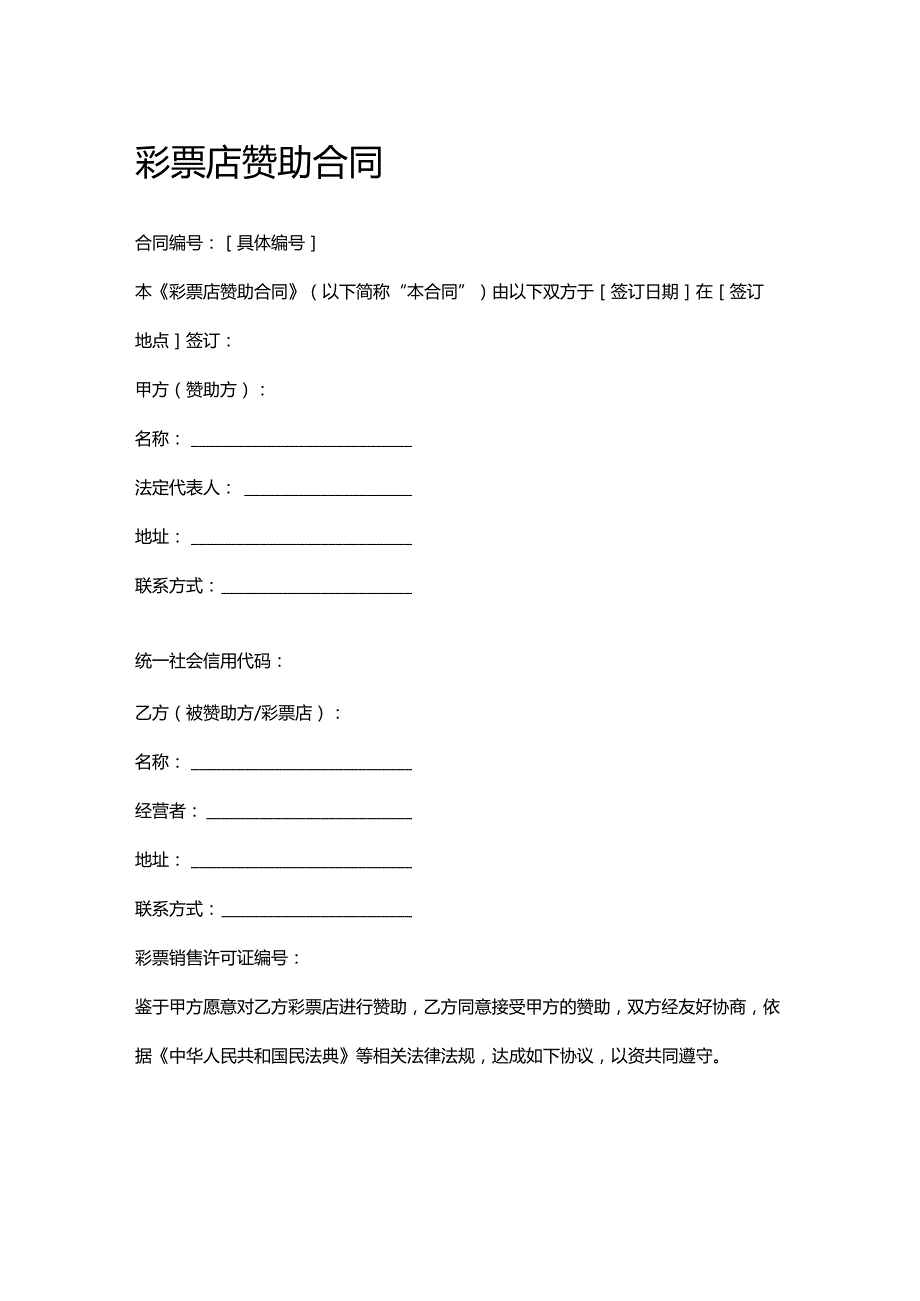 彩票店赞助合同.docx_第1页