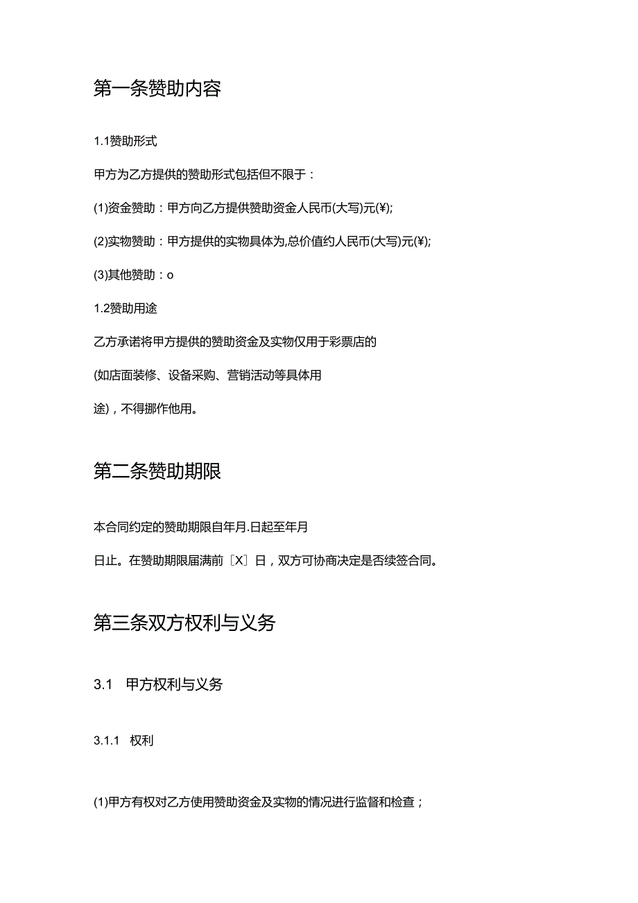 彩票店赞助合同.docx_第2页