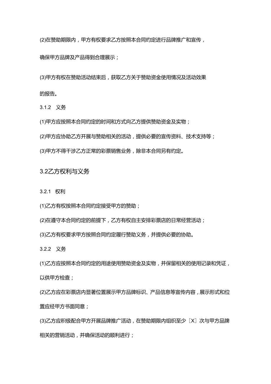 彩票店赞助合同.docx_第3页