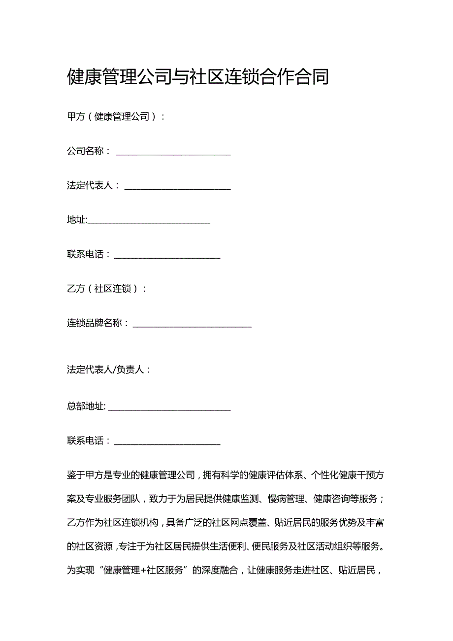 健康管理公司与社区连锁合作合同.docx_第1页