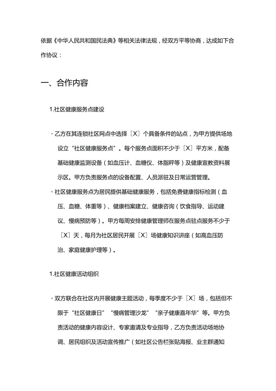 健康管理公司与社区连锁合作合同.docx_第2页