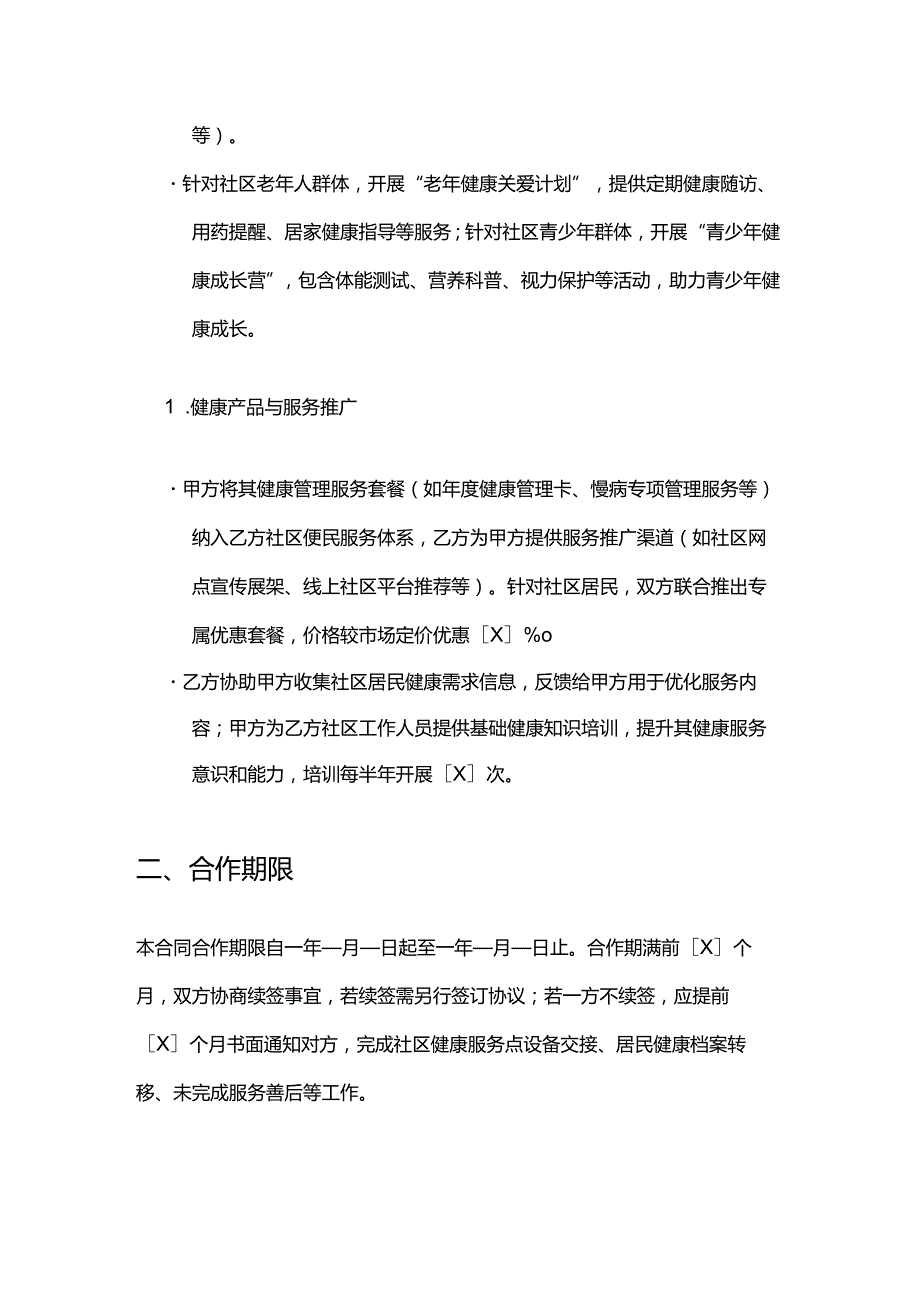 健康管理公司与社区连锁合作合同.docx_第3页