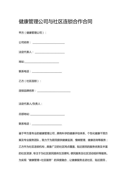 健康管理公司与社区连锁合作合同.docx