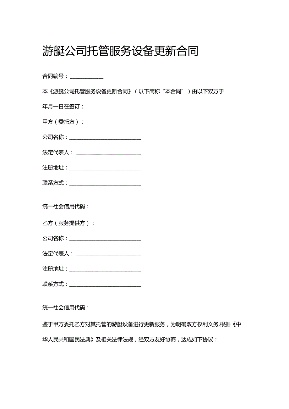 游艇公司托管服务设备更新合同.docx_第1页