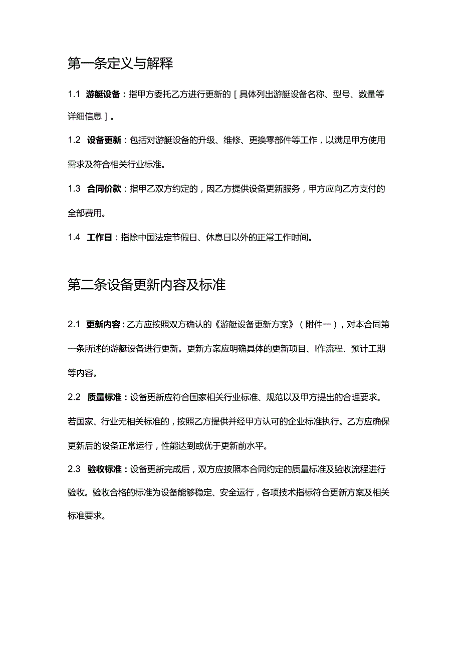 游艇公司托管服务设备更新合同.docx_第2页