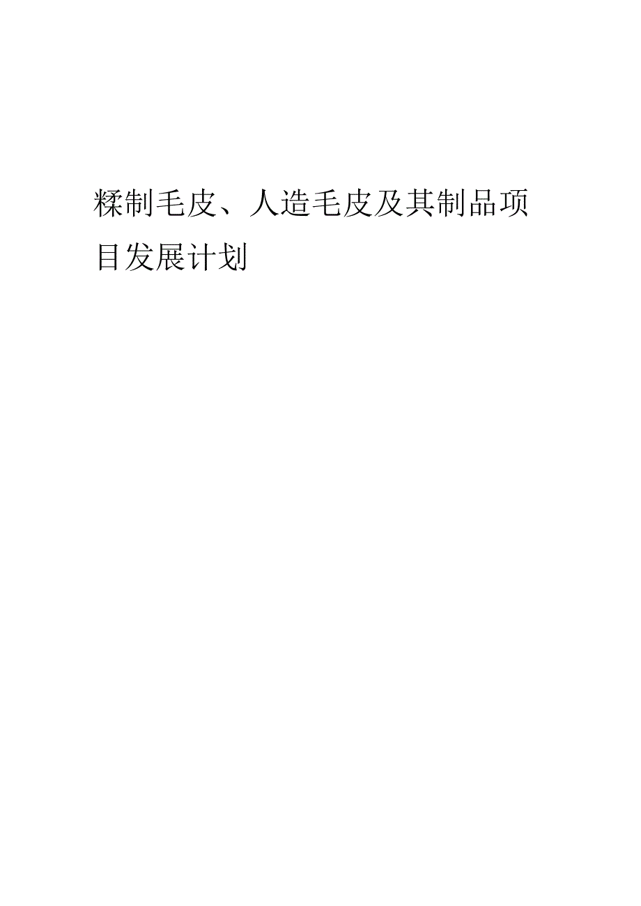 2025年鞣制毛皮、人造毛皮及其制品项目发展计划.docx_第1页