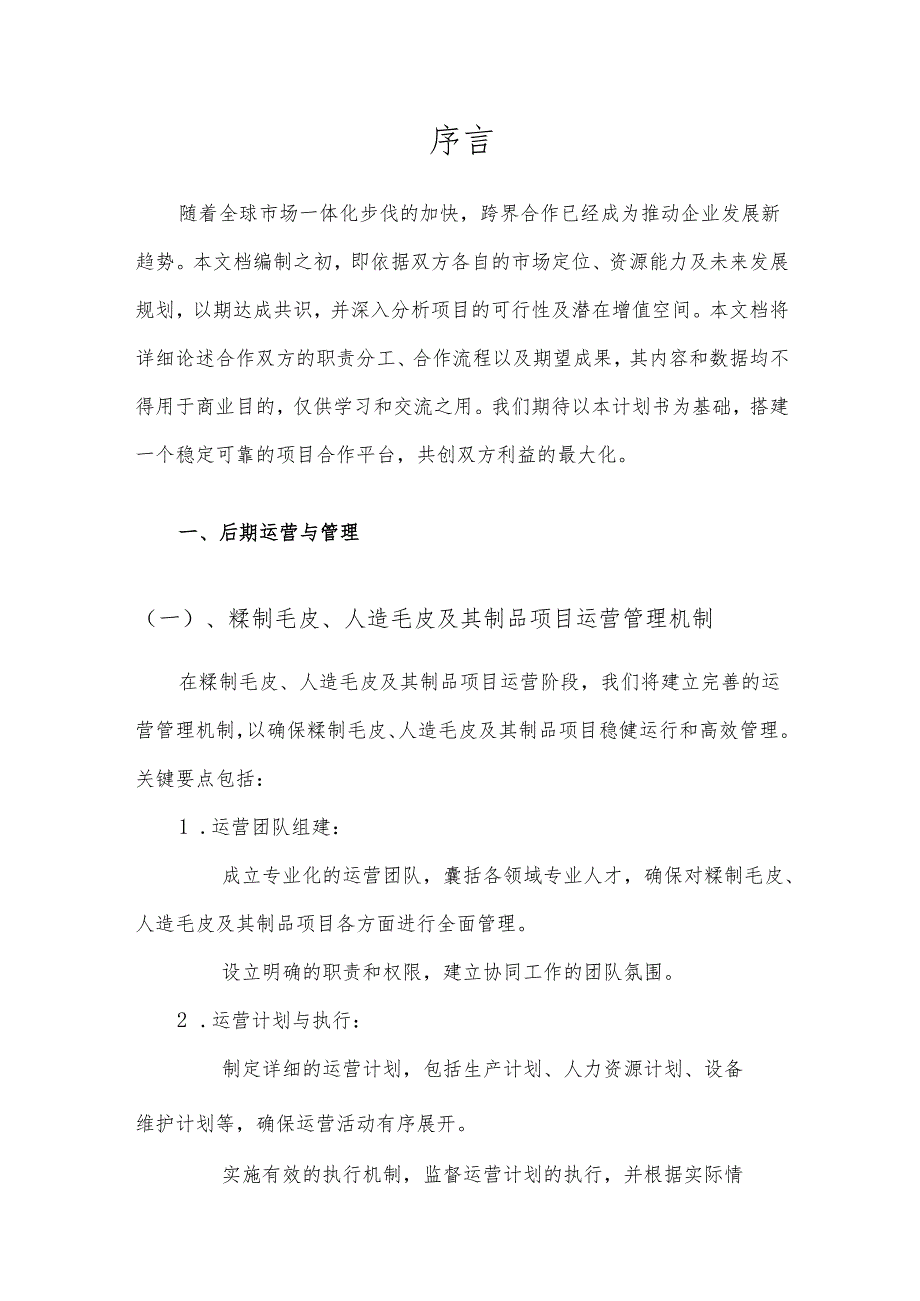 2025年鞣制毛皮、人造毛皮及其制品项目发展计划.docx_第3页