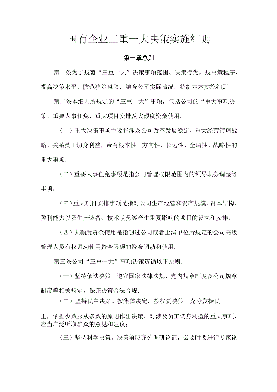 国有企业三重一大决策实施细则.docx_第1页