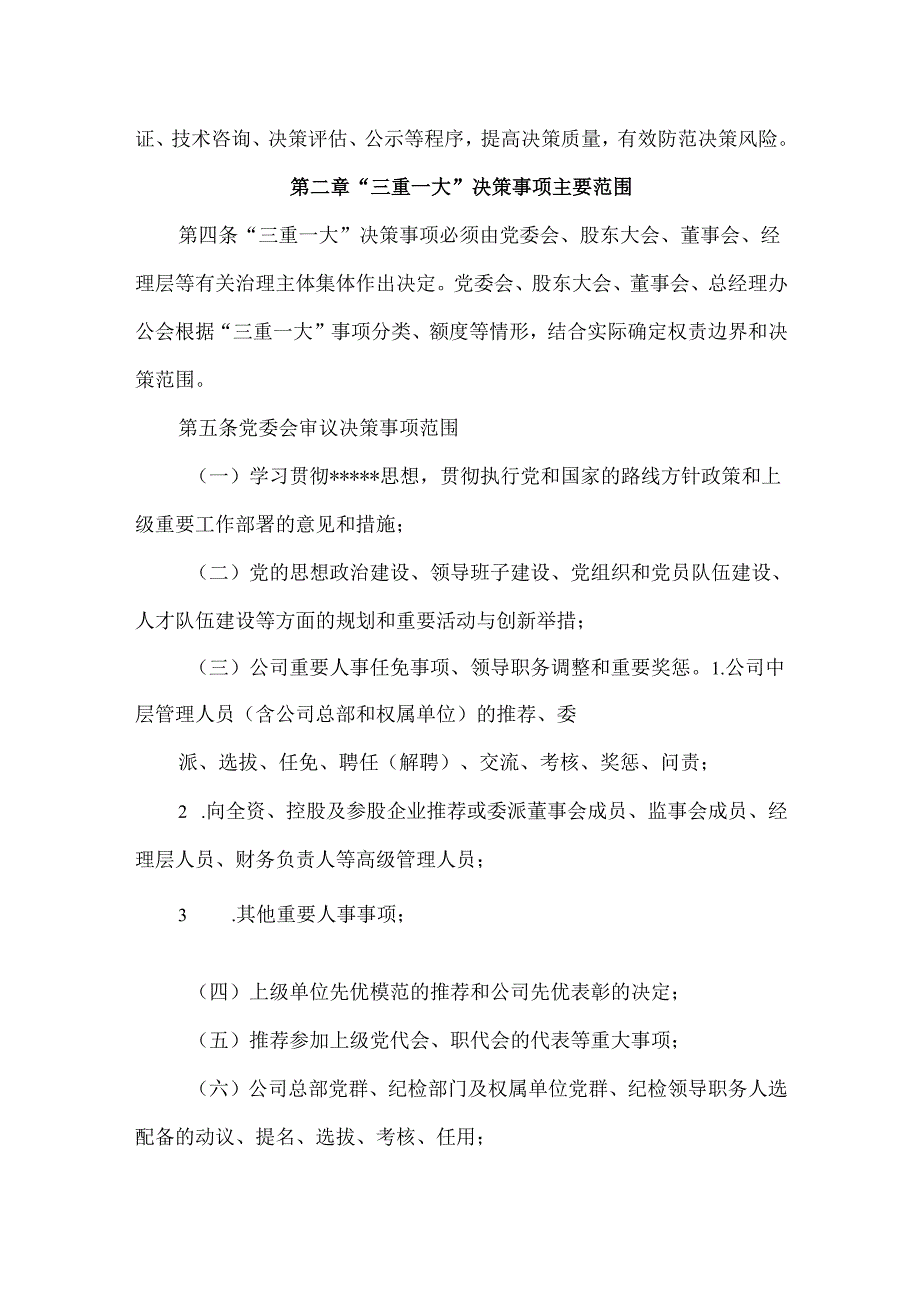 国有企业三重一大决策实施细则.docx_第2页