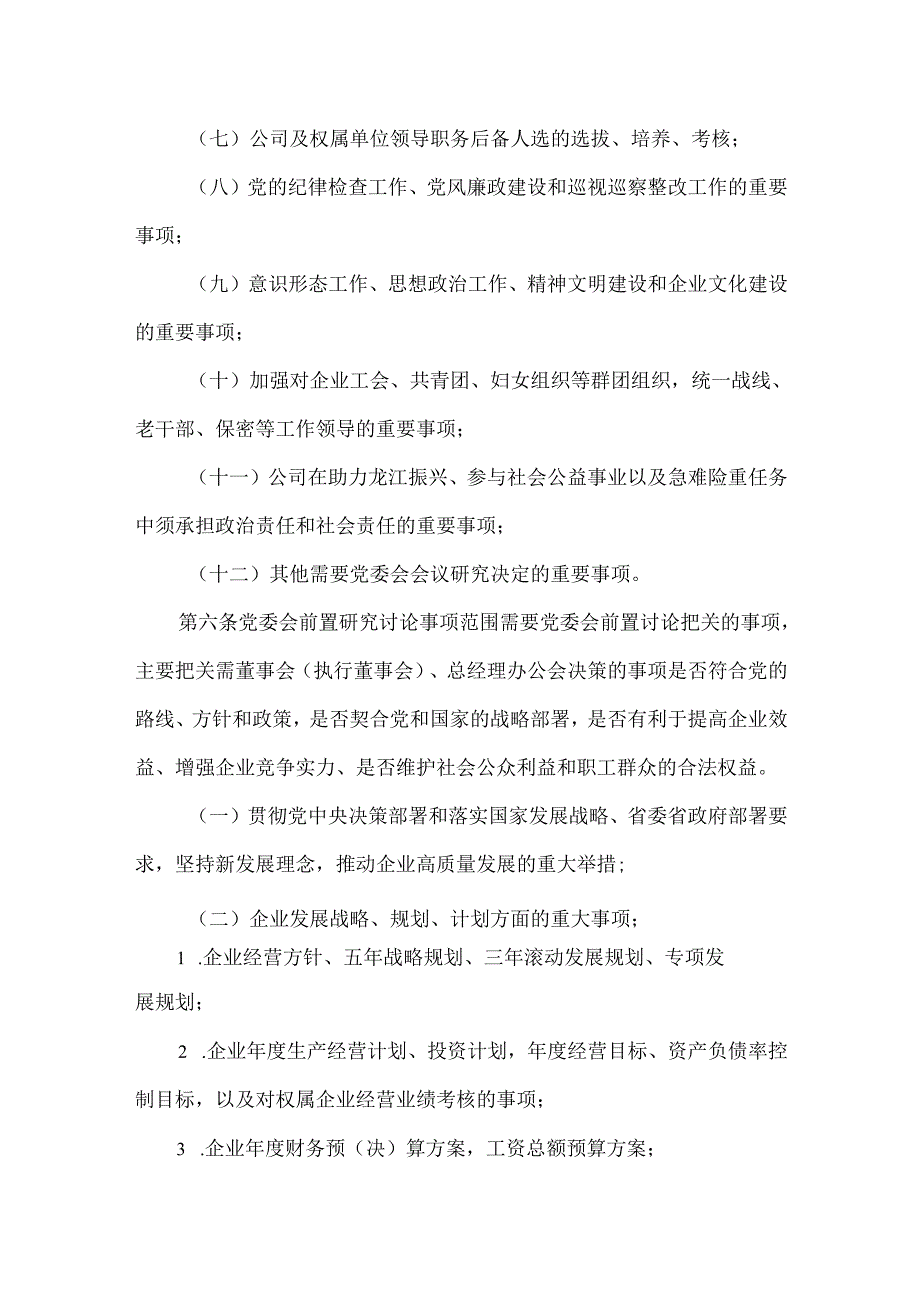 国有企业三重一大决策实施细则.docx_第3页