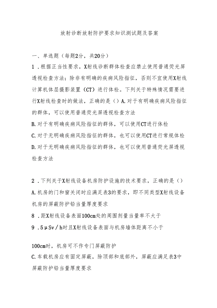放射诊断放射防护要求知识测试题及答案.docx_第1页