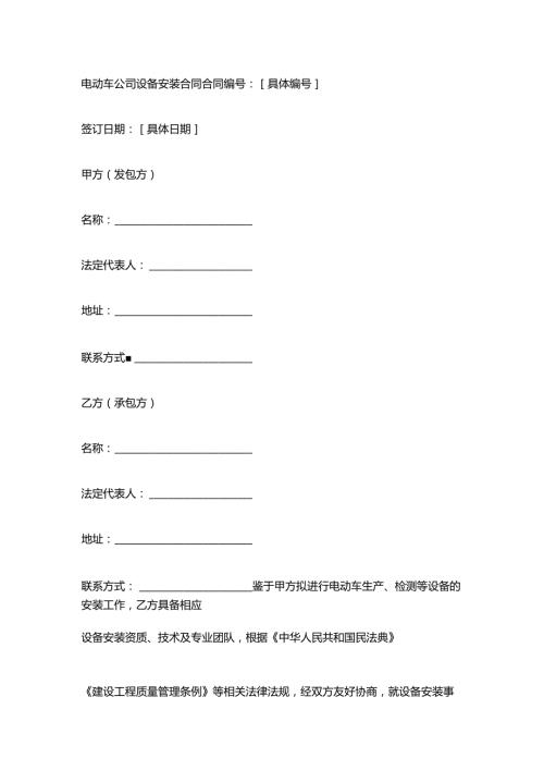 电动车公司设备安装合同.docx