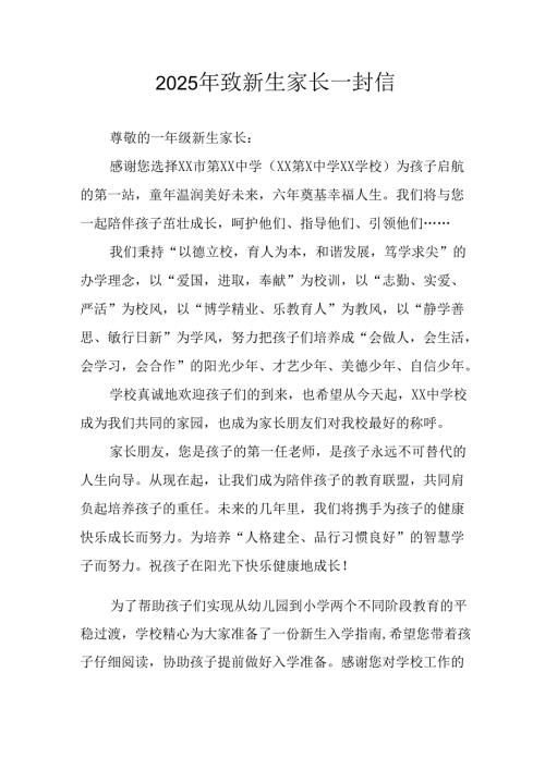 学校2025年致《新生家长》的一封信 （3份）_72.docx