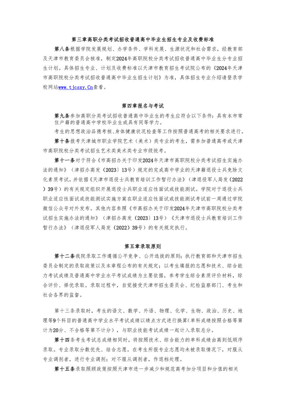 天津城市职业学院招生章程.docx_第3页