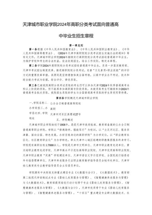 天津城市职业学院招生章程.docx