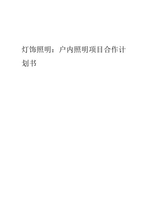 2025年灯饰照明：户内照明项目合作计划书.docx